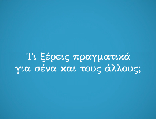 “Τι ξέρεις πραγματικά για σένα και τους άλλους;”