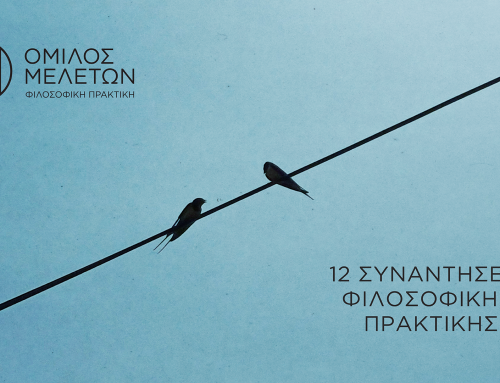 Νέα σειρά συναντήσεων με θέμα “Πρακτική της Φιλοσοφίας”
