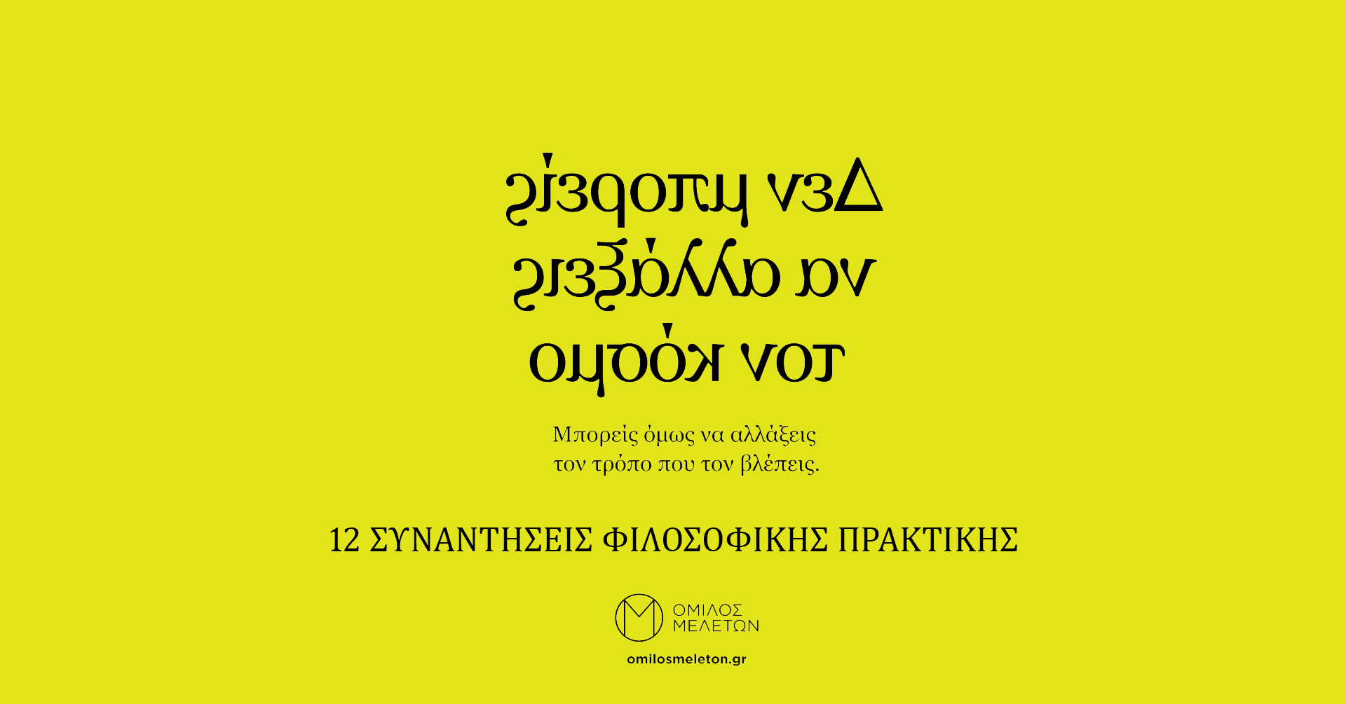 Νέα σειρά συναντήσεων με θέμα “Πρακτική της Φιλοσοφίας”